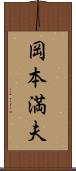 岡本満夫 Scroll