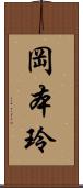 岡本玲 Scroll