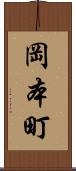 岡本町 Scroll