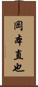 岡本直也 Scroll