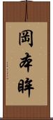 岡本眸 Scroll