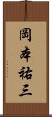 岡本祐三 Scroll