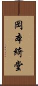 岡本綺堂 Scroll