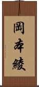 岡本綾 Scroll