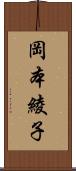 岡本綾子 Scroll