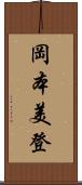 岡本美登 Scroll