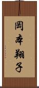 岡本翔子 Scroll