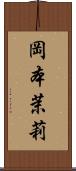 岡本茉莉 Scroll