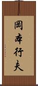 岡本行夫 Scroll