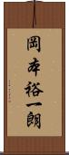 岡本裕一朗 Scroll