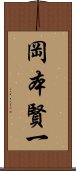 岡本賢一 Scroll