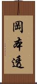岡本透 Scroll