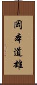 岡本道雄 Scroll