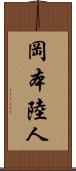 岡本陸人 Scroll