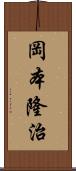 岡本隆治 Scroll