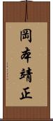 岡本靖正 Scroll