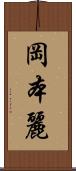 岡本麗 Scroll