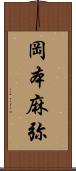 岡本麻弥 Scroll