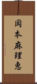 岡本麻理恵 Scroll