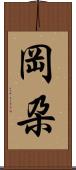 岡朶 Scroll