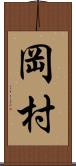 岡村 Scroll