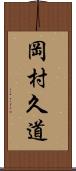 岡村久道 Scroll