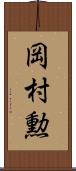 岡村勲 Scroll