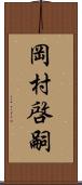 岡村啓嗣 Scroll