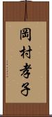 岡村孝子 Scroll