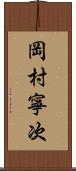 岡村寧次 Scroll