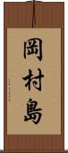 岡村島 Scroll