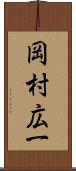 岡村広一 Scroll
