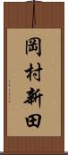 岡村新田 Scroll