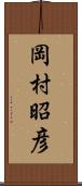 岡村昭彦 Scroll