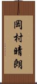 岡村晴朗 Scroll