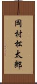岡村松太郎 Scroll