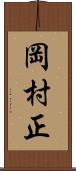 岡村正 Scroll