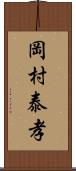 岡村泰孝 Scroll