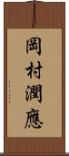 岡村潤應 Scroll