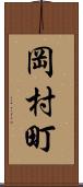 岡村町 Scroll