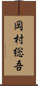 岡村総吾 Scroll