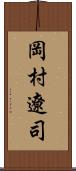 岡村遼司 Scroll