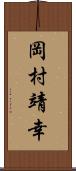 岡村靖幸 Scroll