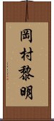 岡村黎明 Scroll