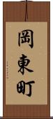 岡東町 Scroll
