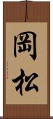 岡松 Scroll