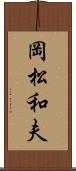 岡松和夫 Scroll