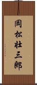 岡松壮三郎 Scroll