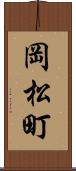 岡松町 Scroll
