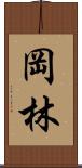 岡林 Scroll